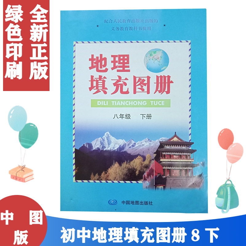 正版包邮 第二学期人教版八年级下册地理填充图册 中图版地理填充图册8八年级下册和人教版八年级下册地理书教科书配套使用