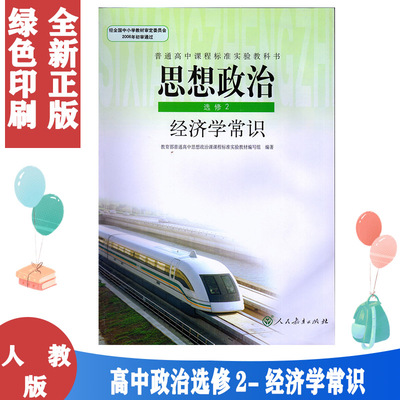 老版人教版普通高中思想政治选修2经济学常识课本教材思想政治选修二/选修2 经济学常识人民教育出版社普通高中课程标准实验教科书