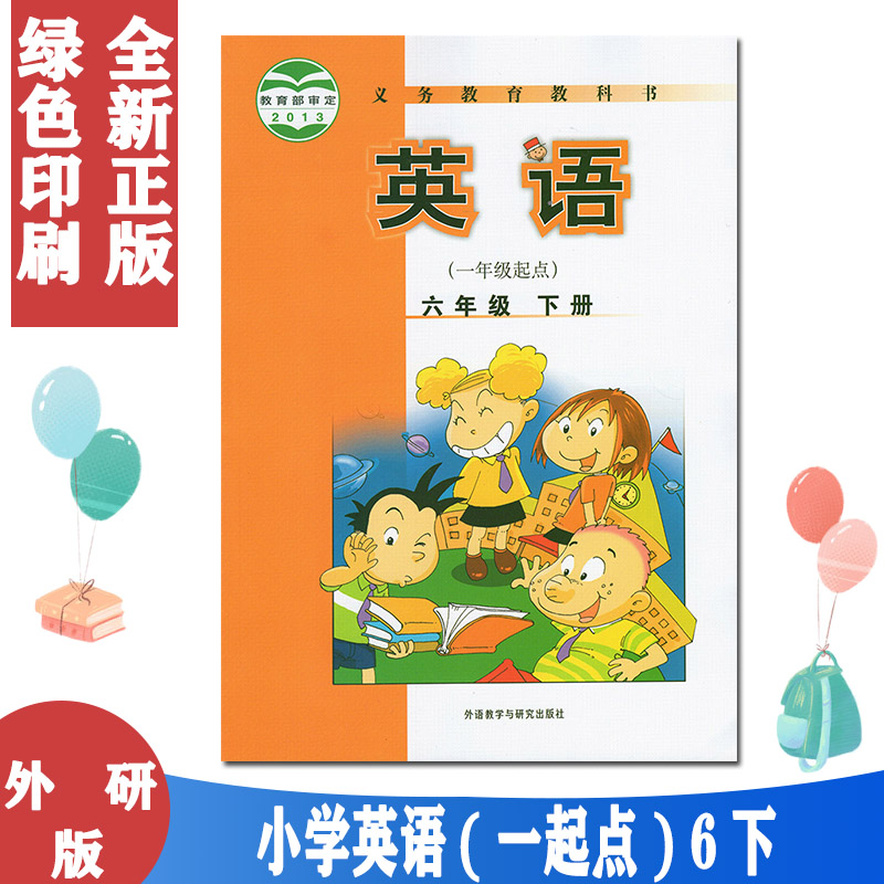 外研版小学英语6六年级下册