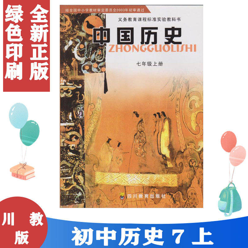 旧版本中国历史课本教科书四川教育出版社7七年级上册教材初一1川教版 义务教育课程标准实验教科书中国历史七年级上册,书籍/杂志/报纸,中学教材,淘宝优惠券,粉丝福利购,淘宝优惠卷