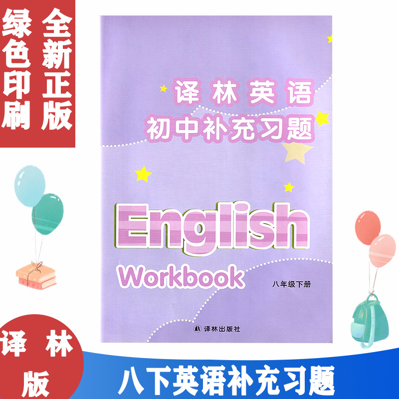 2024春使用 8年级下 初中英语补充习题 8八年级下册学期译林出版社不含磁带义务教育补充习题译林出版社课本同步练习英语练习测试