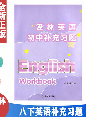 译林版8年级下英语补充习题