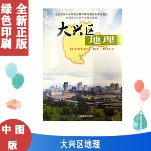 中图版北京 大兴区地理 经北京市中小学地方教材审定委员会审定通过 北京市大兴区中学地方教材9787503192524中图地图出版社