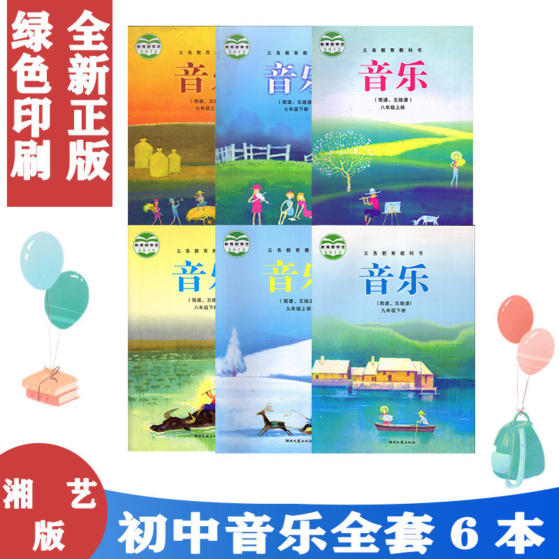 正版包邮2022年适用 湘艺版初中音乐全套6本课本教材 湖南文艺出版社七八九年级上下册音乐（简谱、五线谱）全套6本义务教