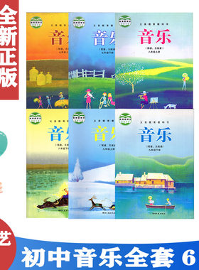 正版包邮2022年适用 湘艺版初中音乐全套6本课本教材 湖南文艺出版社七八九年级上下册音乐（简谱、五线谱）全套6本义务教育教科书