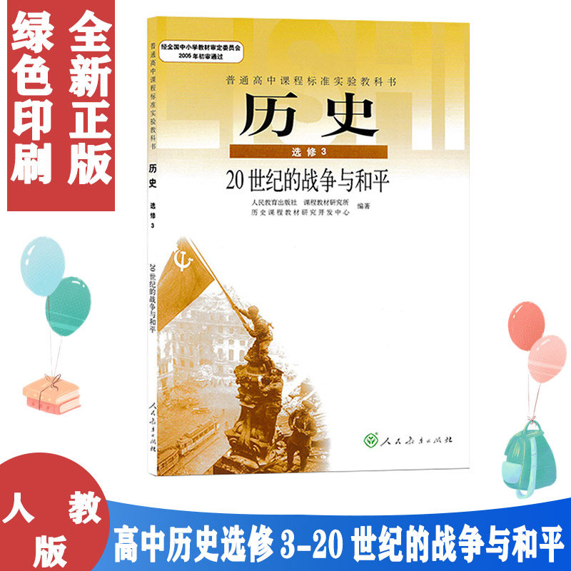 正版人教版高中历史选修三选修3历史书人民教育出版社教科书教材课本(DY)L新课标高中历史20世纪的战争与和平高二高三学生使用使用感如何?
