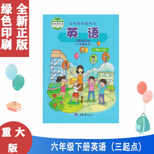 正版重大版小学英语六年级下册英语书课本教材重庆大学出版英语六年级下册英语6年级下册英语课本6下英语书六年级英语教材课本