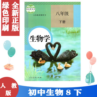 8八年级下册生物学8八年级下册生物课本 社 8年级下册生物书课本教材教科书初二下人民教育出版 八年级下册生物书人教版 2024使用正版