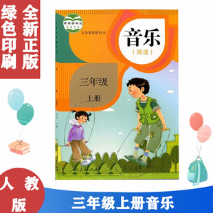 正版现货人教版三3年级上册音乐 (简谱)人民教育出版社3年级三上音乐课本教材教科书学生用书课本3上三年级上册音乐简谱