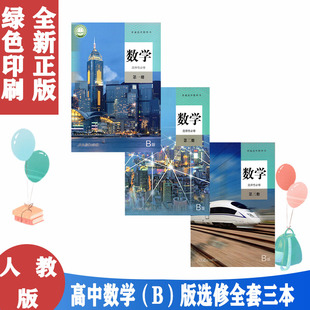 【2025新版】人教版B版高中数学选择性必修第一册第二册第三册全套教材教科书高二数学B版选修一1二2三3全套3本课本