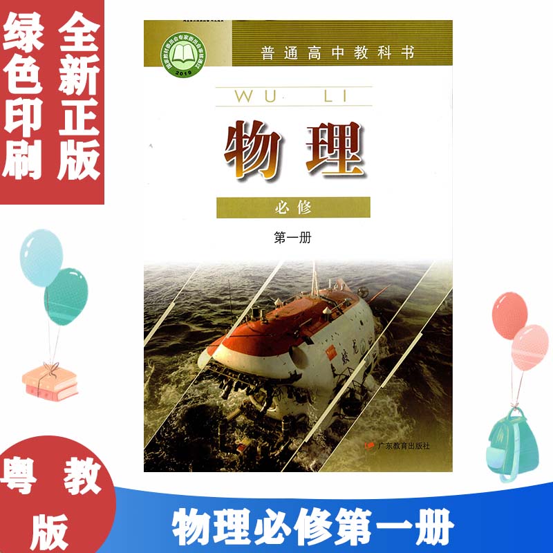 正版粤教版高中物理必修1教材