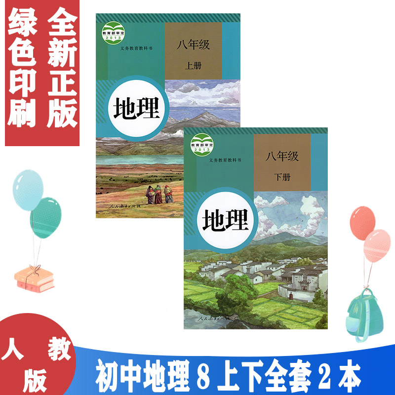 人教版初中地理8八年级上下册