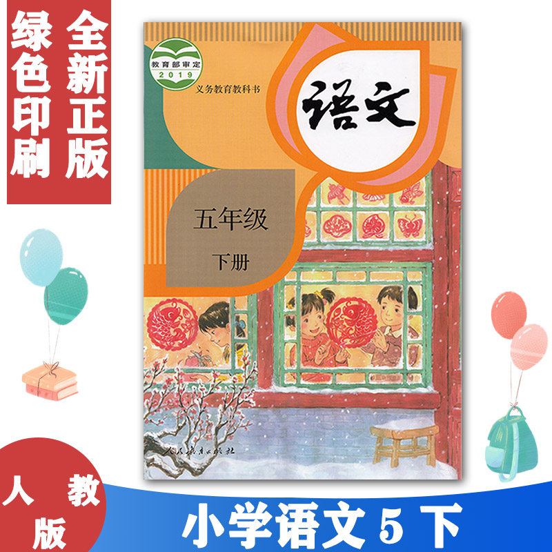 正版包邮部编五年级下册语文书人教版新课标小学课本教材义务教育教科书人民教育出版社五年级语文下册课本人教五下语文书,书籍/杂志/报纸,小学教材,淘宝优惠券,粉丝福利购,淘宝优惠卷