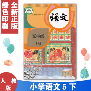 正版包邮部编五年级下册语文书人教版新课标小学课本教材义务教育教科书人民教育出版社五年级语文下册课本人教五下语文书