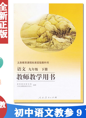旧版人教版初中9九年级下册语文教参教师用书 初3三语文下册教参（不含光盘)9下语文教师教学用书(义教课程标准实验教)(06春)