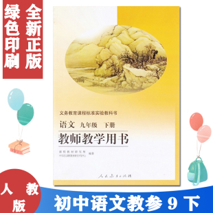 旧版人教版初中9九年级下册语文教参教师用书 初3三语文下册教参（不含光盘)9下语文教师教学用书(义教课程标准实验教)(06春)