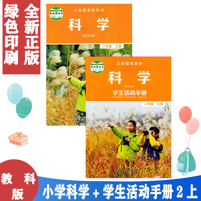 正版包邮2二年级上册科学书+2二年级上册学生活动手册全套2本 教科版2二年级科学上册课本教材教育科学出版科学二2年级上册教科书,书籍/杂志/报纸,小学教材,淘宝优惠券,粉丝福利购,淘宝优惠卷