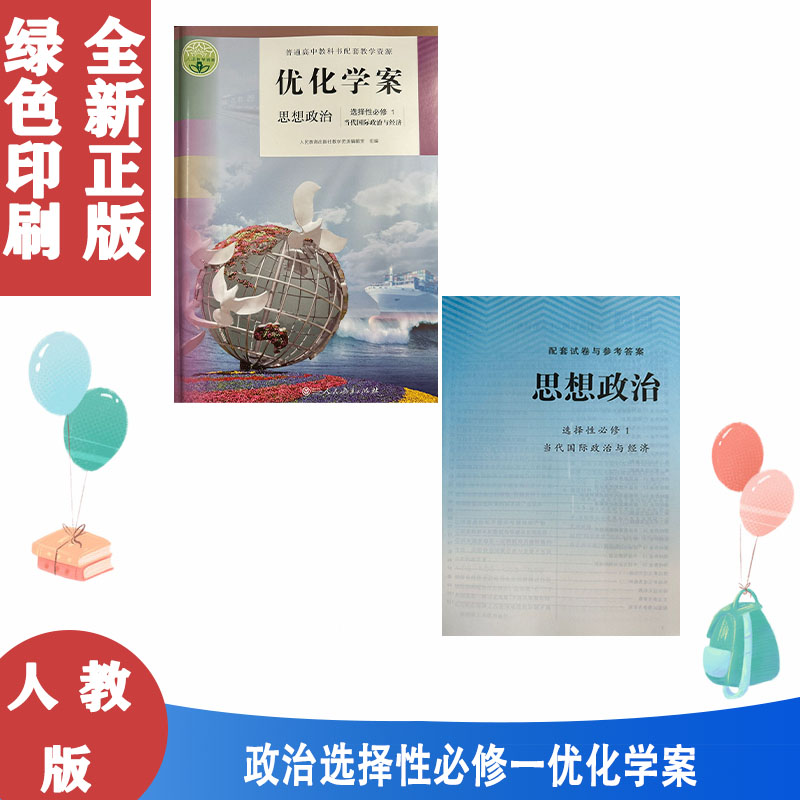 人教版思想政治优化学案选修1