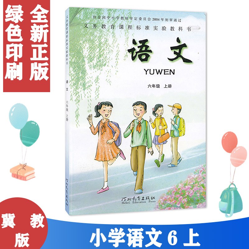 正版包邮冀教版语文六年级上册冀教版六年级上册语文书课本小学六年级