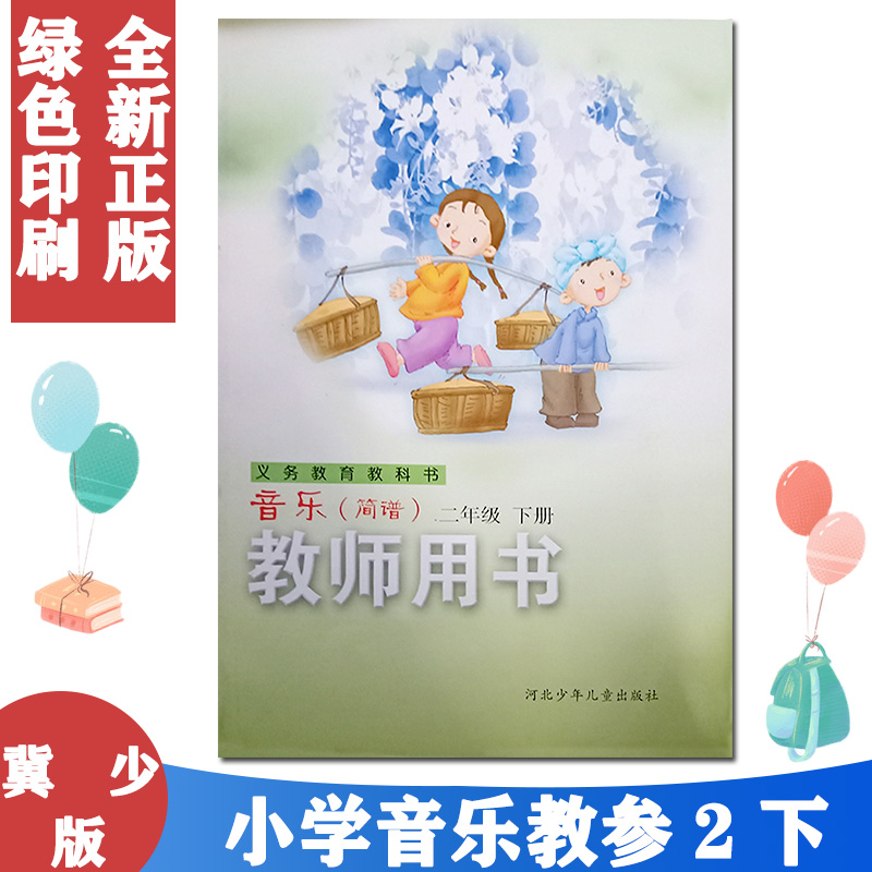 冀少版小学音乐(简谱)二2年级下册教师用书(无光盘) 河北少年儿童出版社 冀教版2二年级下册音乐教师教学用书 教师参考书 教参