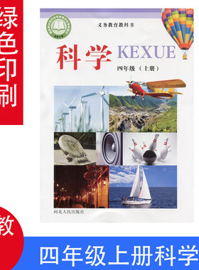 冀教版四年级上册科学书