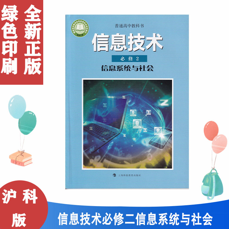 新版沪科版高中信息技术必修二2信息系统与社会上海科技教育出版社普通高中教科书课本教材沪教版信息技术必修2二信息系统与社会-封面