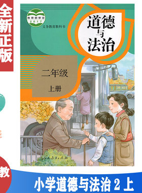 正版包邮人教版 二年级上册道德与法治课本教材教科书小学2年级上册品德与社会义务教育人民教育出版社二年级上册道德与法制书