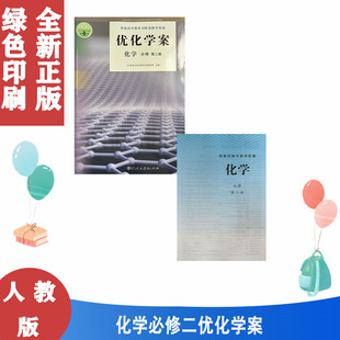 2024包邮正版 人教版优化学案化学必修第2二册必修2二 附试卷及答案 人民教育出版社 人教版化学必修第2二册必修2二优化学案