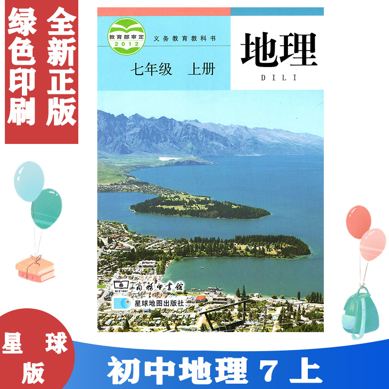 全新正版 星球版 义务教育教科书初中地理课本教材教科书新课标地理7上7年级上七年级上册初一上星球地图出版社商务印书馆