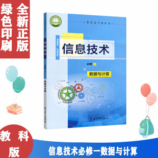 正版新版JK教科版信息技术书必修1数据与计算教材课本教科书教育科学出版社高一信息技术必修一（不含光盘）信息技术书必修1