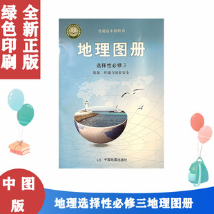 正版包邮配中图版高中地理图册选择性必修3三 资源、环境与国家安全 中图版地理选修3三 中国地图出版社高中地理图册选择性必修三3