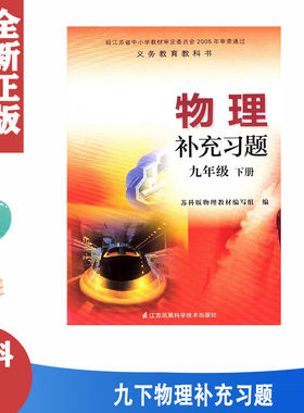 苏科版初中物理补充习题九下