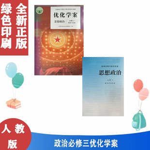 【含试卷答案】2022包邮人教版思想政治优化学案必修三3教材课本配套使用人民教育出版思想政治必修3三政治与法治优化学案教辅资料