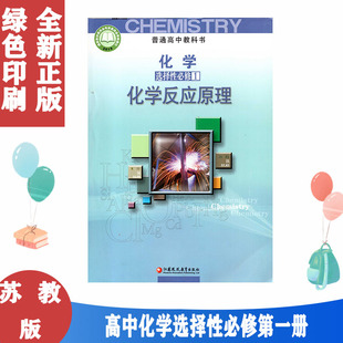 2022适用苏教版 高中化学选择性必修1化学反应原理课本普通高中上册选择性必修1教科书高二选修一化学书教材江苏凤凰教育出版 社正版