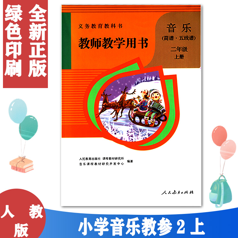 包邮人教版小学2二年级上册音乐(简谱·五线谱)教师教学用书(无光盘)与人教版课本教材配套教参 人民教育出版社 教师用书 教参