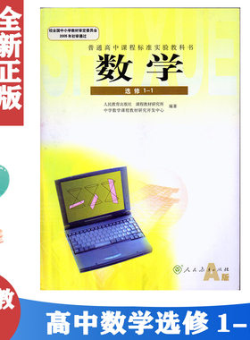 正版包邮2020使用高中数学选修1-1人教版A版课本教材教科书高二年级文科数学选修教材人民教育出版社人教版高中选修1-1数学书