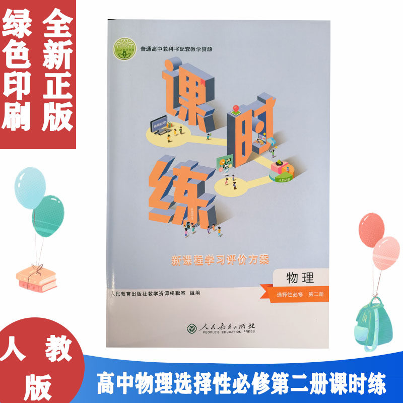 正版包邮2021新版人教版高中物理选择性必修第二册课时练同步教学辅导书人民教育出版高二物理选修二2中学教辅新课程学习评价方案使用感如何?