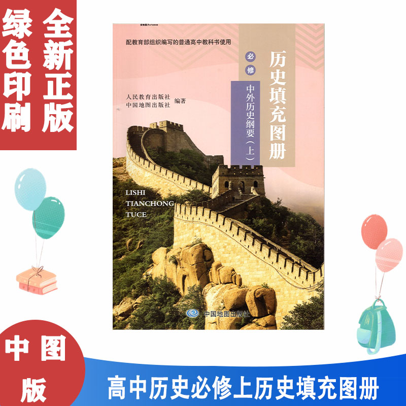 人教版高中历史填充图册必修上册