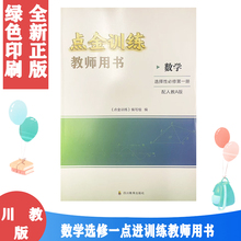 配人教版高中a版数学选修一1点金训练教师用书教参 四川高中点金训练数学选择性必修第1一册 人教A版数学选修1一四川教育出版社