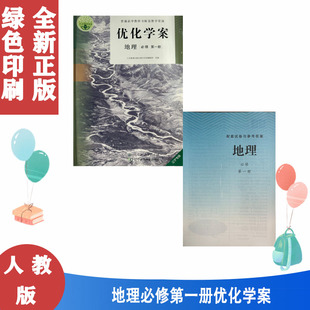 含试卷2022优化学案地理必修1第一册人民教育出版社普通高中教科书配套教学资源人教教学资源高中优化学案地理必修一1书配套教辅