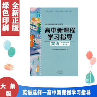 配套人教版 高中英语选择性必修一1高中新课程学习指导+配套检测卷+参考答案 同步习题 练习册 作业 人教版英语选修1一 大象出版社