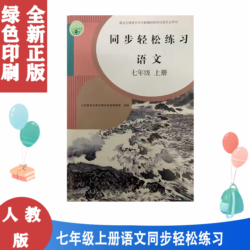 人教版七上语文同步轻松新版