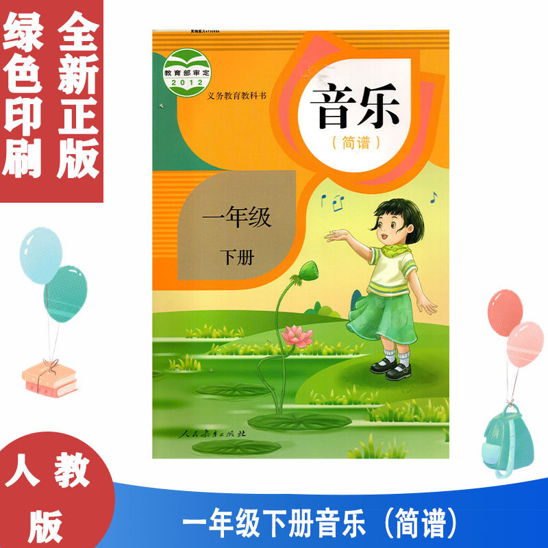 人教版小学音乐(简谱)一年级下册音乐书 义务教育教科