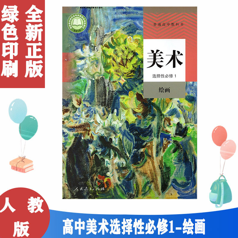 1绘画人民教育出版社高中学生用书美术选修1绘画课本教材教科书人教版