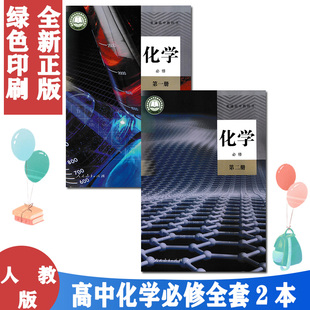 化学第一册第二册 高中化学书必修12全套2本人教版 高中化学必修全套高一新版 必修一二全套化学教材课本教科书人教版 2024年使用