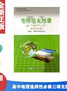 正版包邮 配人教版高中地理填充图册必修选择性必修3三资源、环境与国家安全中国地图出版社高一学生用书人教地理选修3三填充图册
