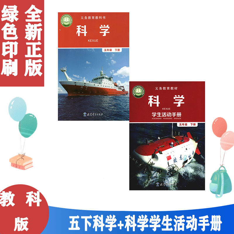 新版小学五年级下册科学书+五年级下册学生活动手册全套 教科版五年级科学下册课本教材小学五下科学教育科学出版社科学五年级下册,书籍/杂志/报纸,小学教材,淘宝优惠券,粉丝福利购,淘宝优惠卷