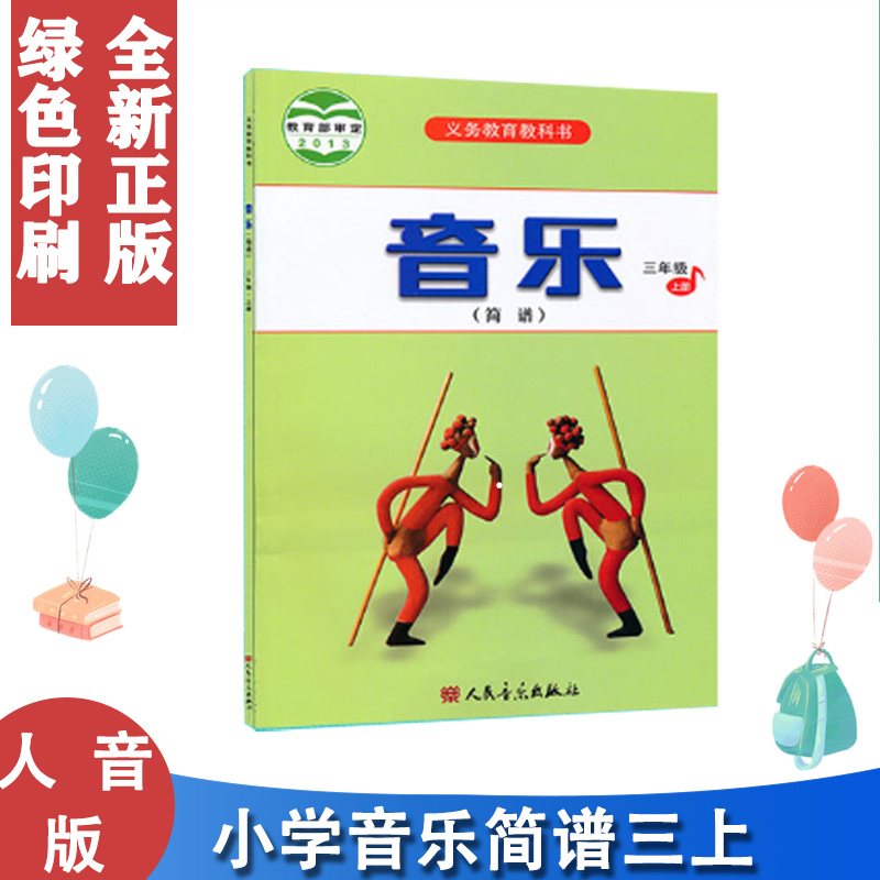 人音版音乐3三年级上册简谱