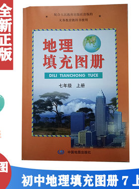 正版包邮2021适用第一学期中图版7七年级上册地理填充图册 中图版地理填充图册七年级上册配人教版七年级上册地理书教科书配套使用