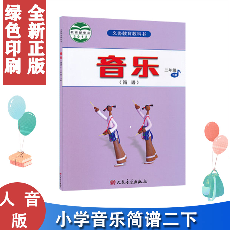 正版人音版二2年级下册音乐课本